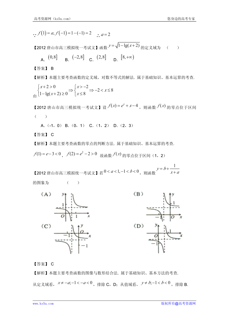 2013届高三数学（文）名校试题精品汇编：函数.pdf_第2页