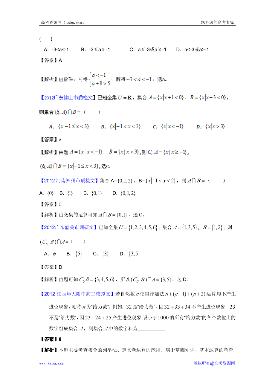 2013届高三数学（文）名校试题精品汇编：集合.pdf_第3页