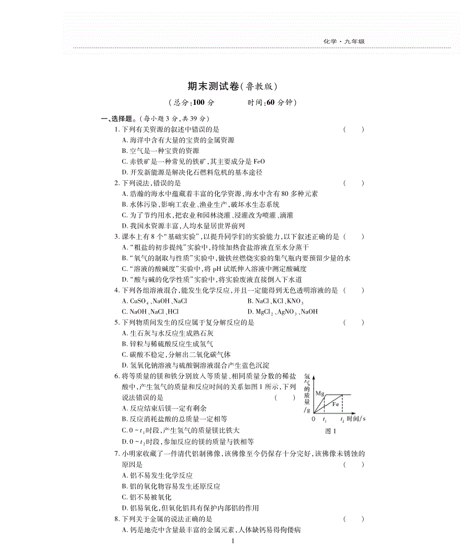 九年级化学下学期期末评估检测题（pdf无答案）（新版）鲁教版.pdf_第1页