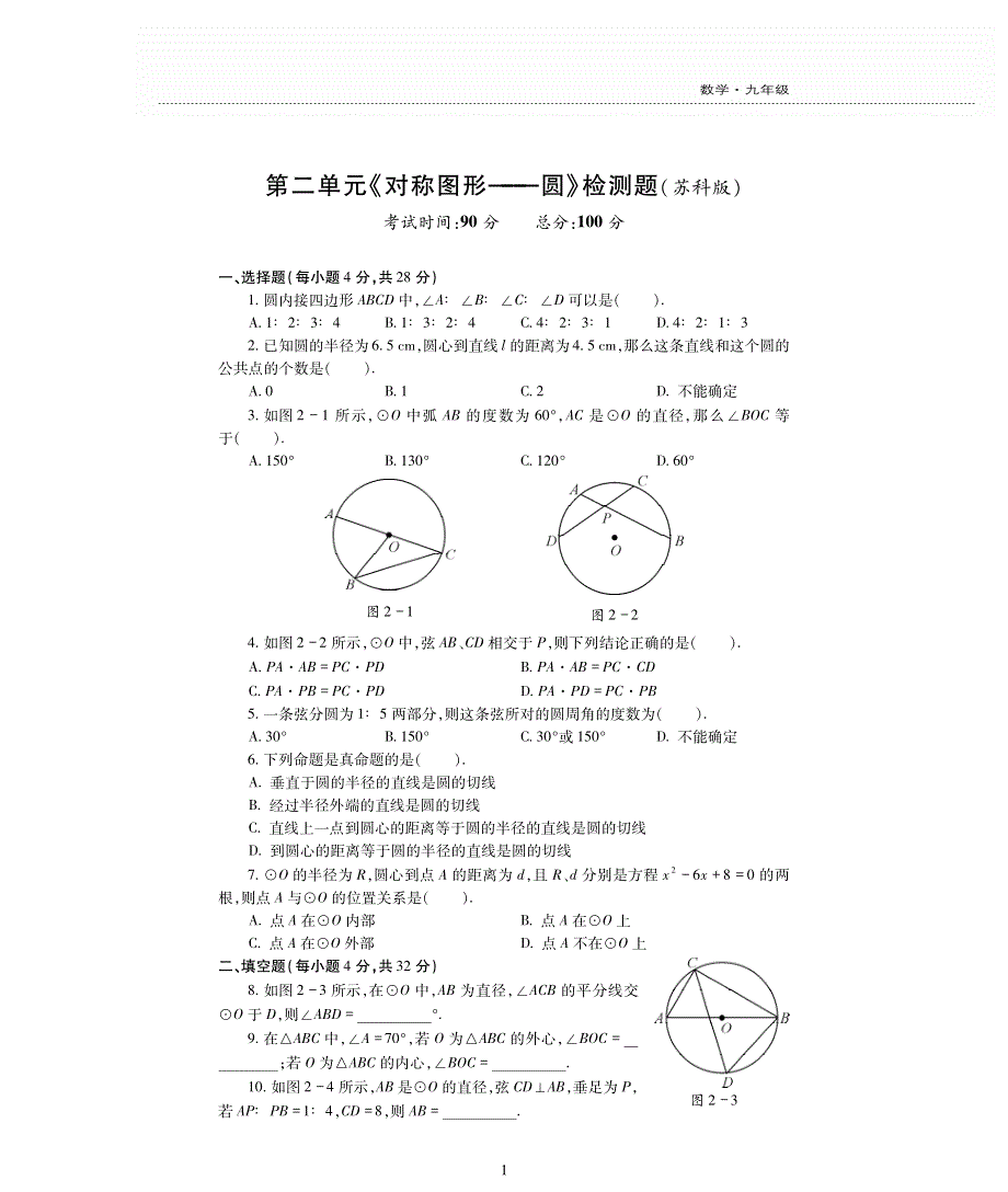 九年级数学上册 第2章 对称图形——圆单元综合检测题（pdf无答案）（新版）苏科版.pdf_第1页