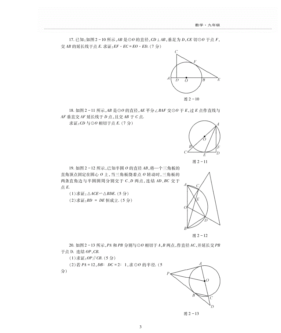 九年级数学上册 第2章 对称图形——圆单元综合检测题（pdf无答案）（新版）苏科版.pdf_第3页