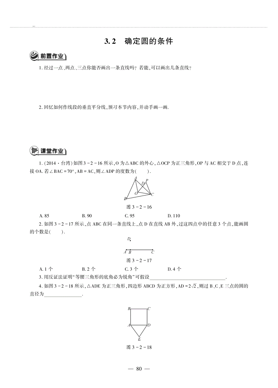 九年级数学上册 第三单元 对圆的进一步认识3.2确定圆的条件作业（pdf无答案）青岛版.pdf_第1页