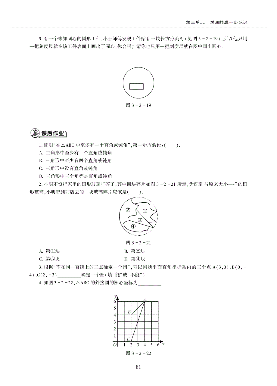 九年级数学上册 第三单元 对圆的进一步认识3.2确定圆的条件作业（pdf无答案）青岛版.pdf_第2页