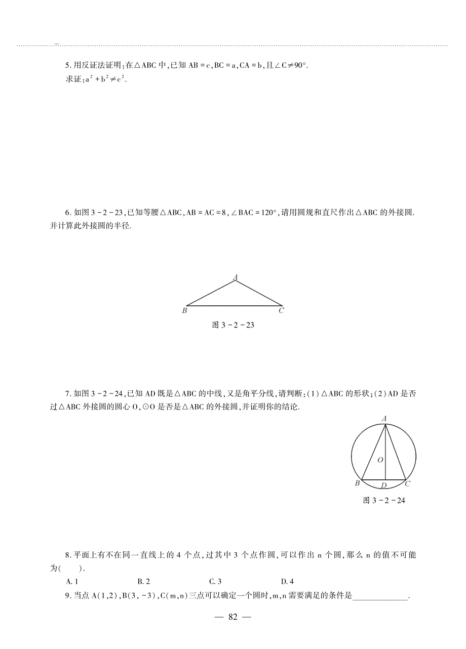 九年级数学上册 第三单元 对圆的进一步认识3.2确定圆的条件作业（pdf无答案）青岛版.pdf_第3页