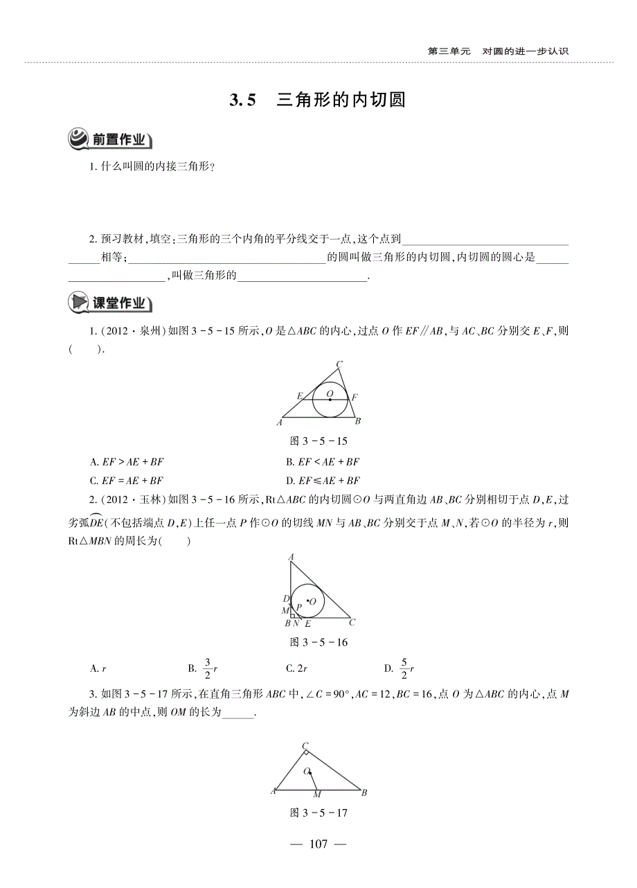 九年级数学上册 第三单元 对圆的进一步认识3.5 三角形的内切圆作业（pdf无答案）青岛版.pdf_第1页