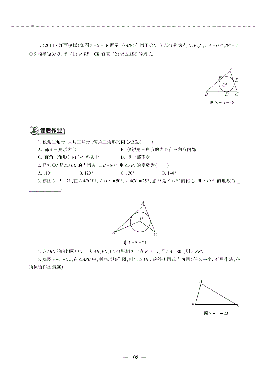 九年级数学上册 第三单元 对圆的进一步认识3.5 三角形的内切圆作业（pdf无答案）青岛版.pdf_第2页