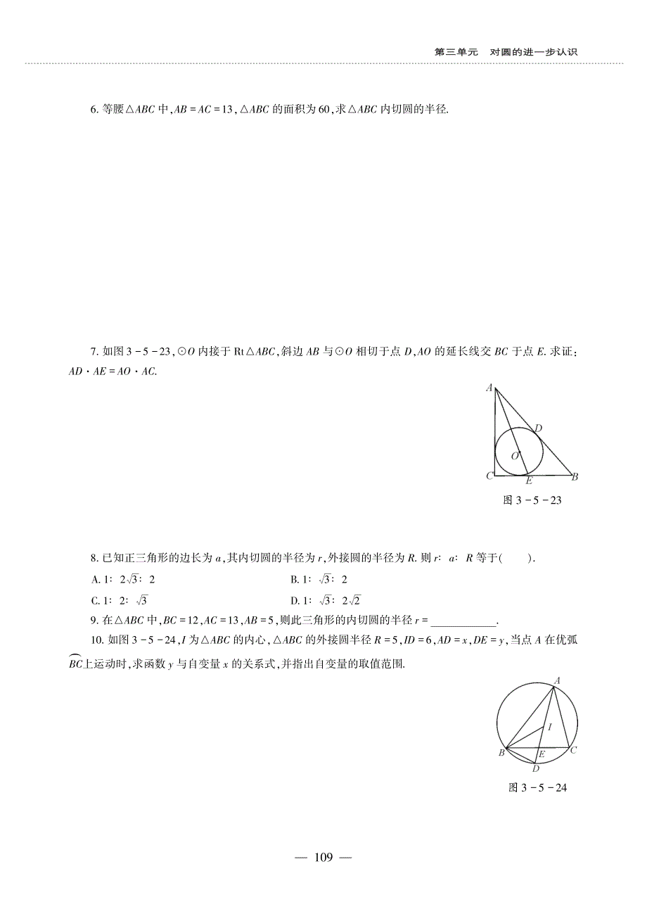 九年级数学上册 第三单元 对圆的进一步认识3.5 三角形的内切圆作业（pdf无答案）青岛版.pdf_第3页