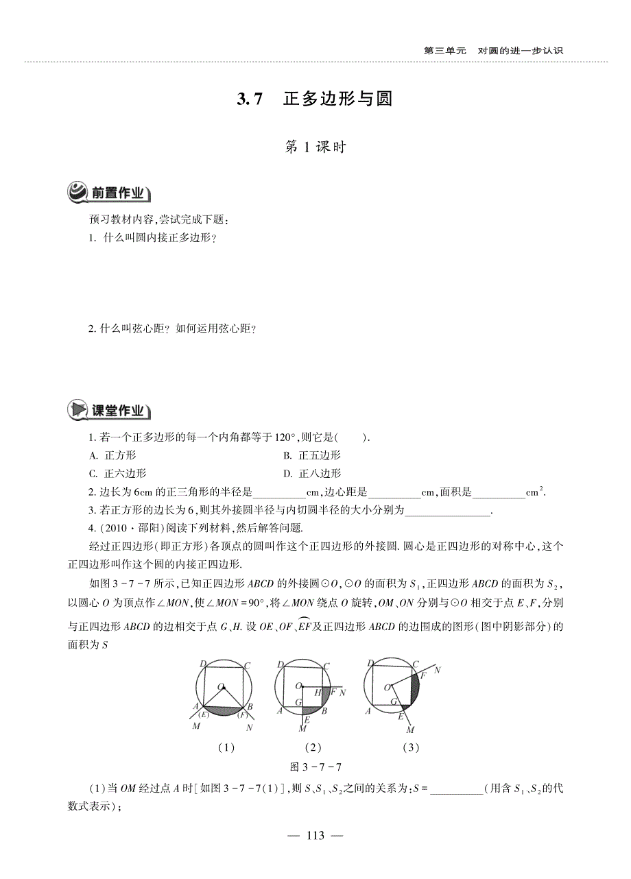 九年级数学上册 第三单元 对圆的进一步认识3.7 正多边形与圆作业（pdf无答案）青岛版.pdf_第1页