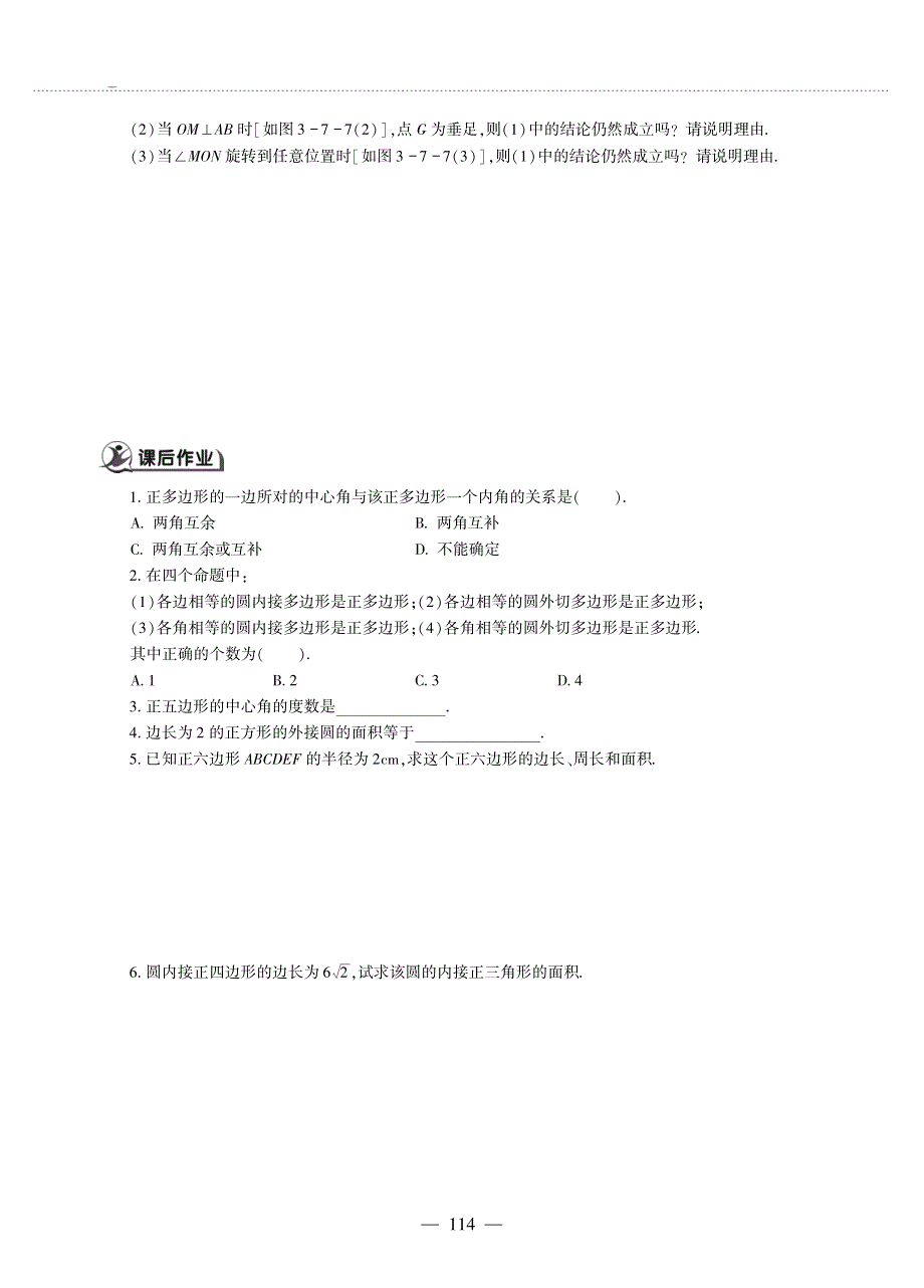 九年级数学上册 第三单元 对圆的进一步认识3.7 正多边形与圆作业（pdf无答案）青岛版.pdf_第2页