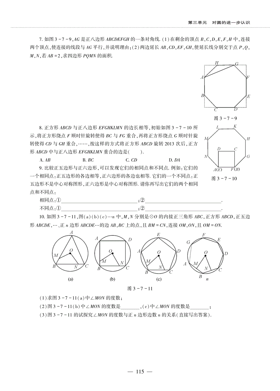 九年级数学上册 第三单元 对圆的进一步认识3.7 正多边形与圆作业（pdf无答案）青岛版.pdf_第3页