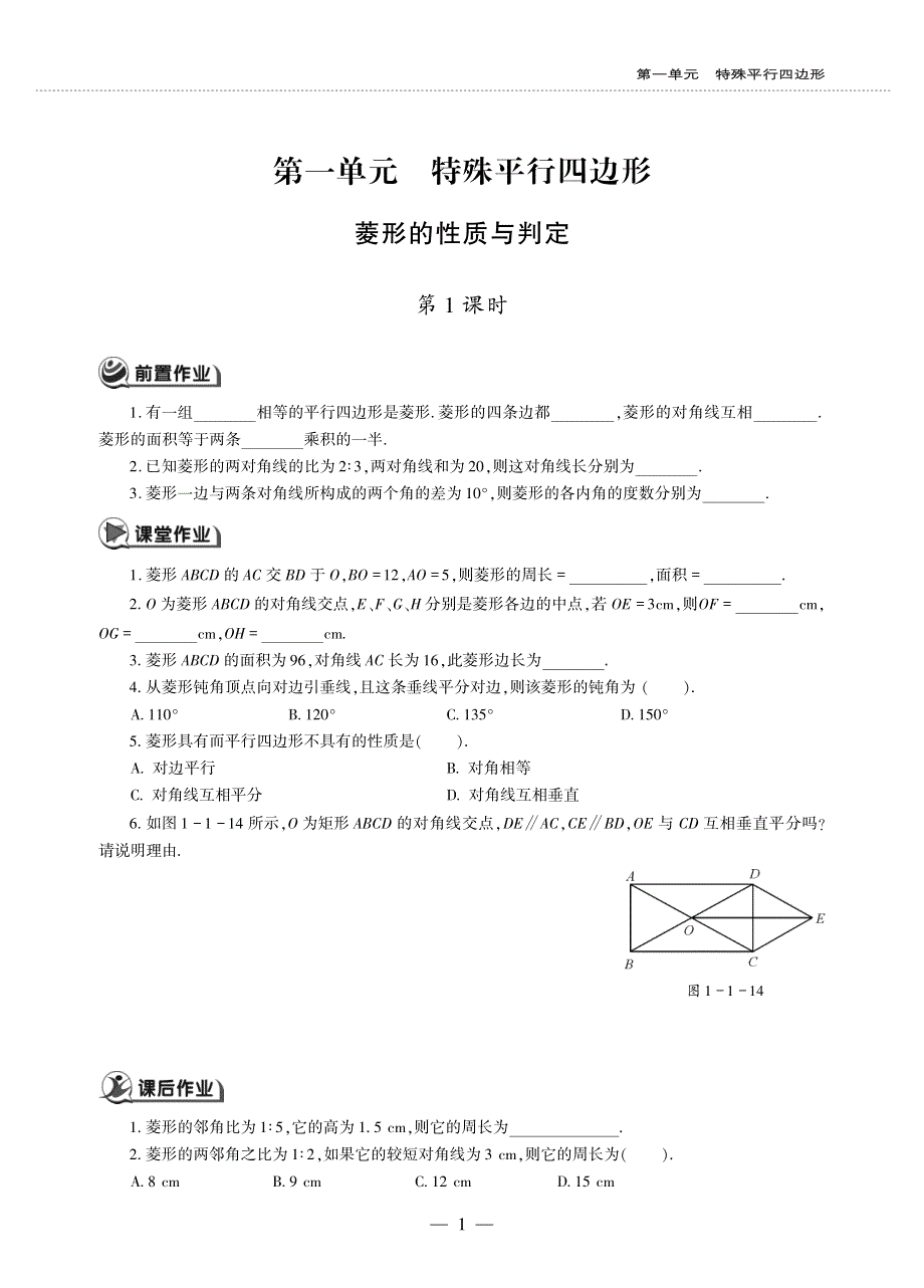 九年级数学上册 第一单元 特殊平行四边形 菱形的性质与判定第1课作业（pdf无答案）（新版）北师大版.pdf_第1页