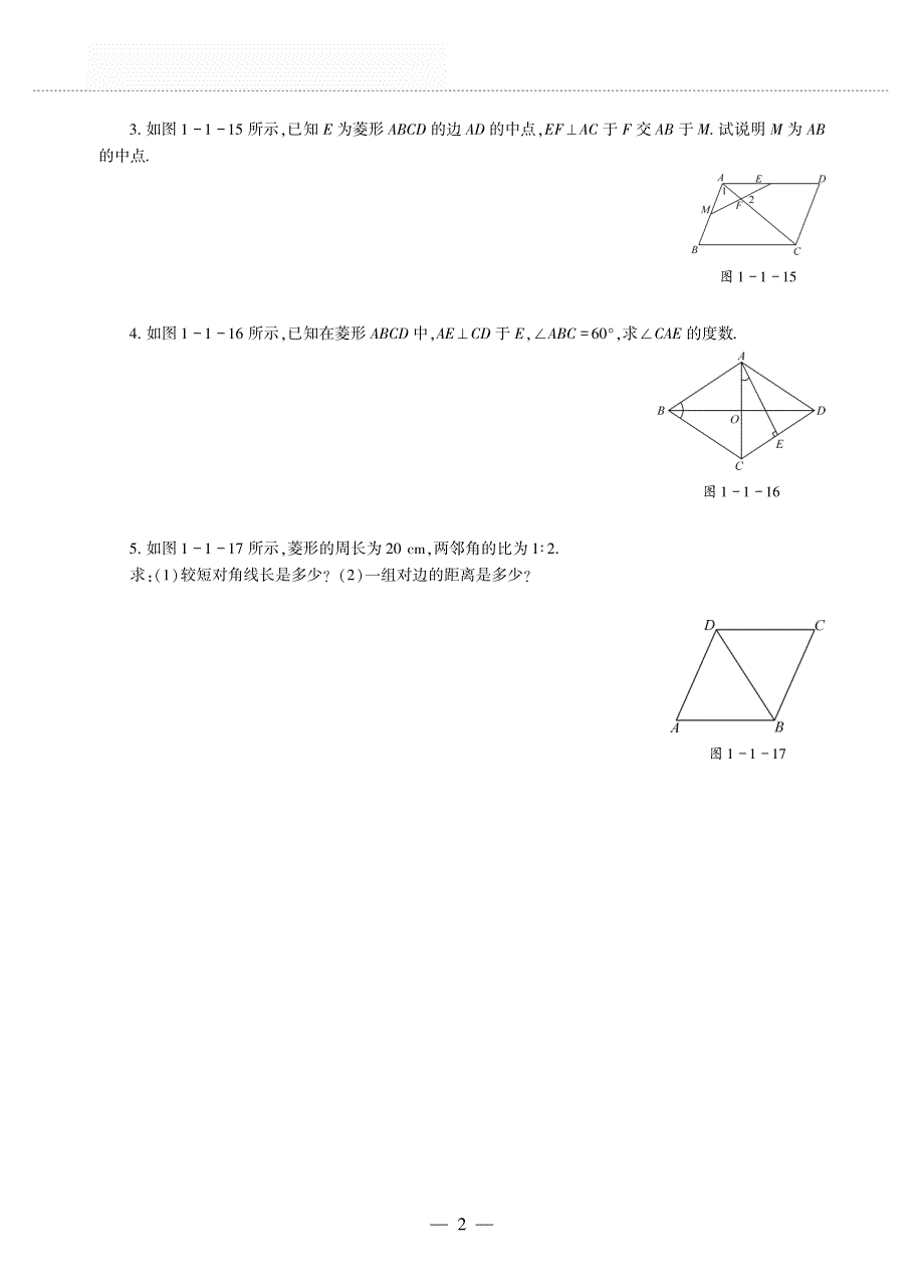 九年级数学上册 第一单元 特殊平行四边形 菱形的性质与判定第1课作业（pdf无答案）（新版）北师大版.pdf_第2页