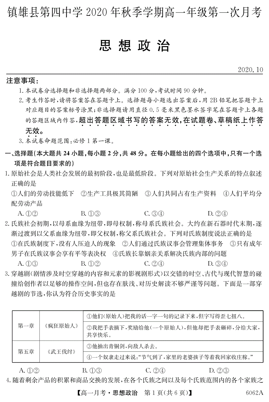 云南镇雄县四中2020-2021学年高一上学期第一次月考政治试题 PDF版含答案.pdf_第1页