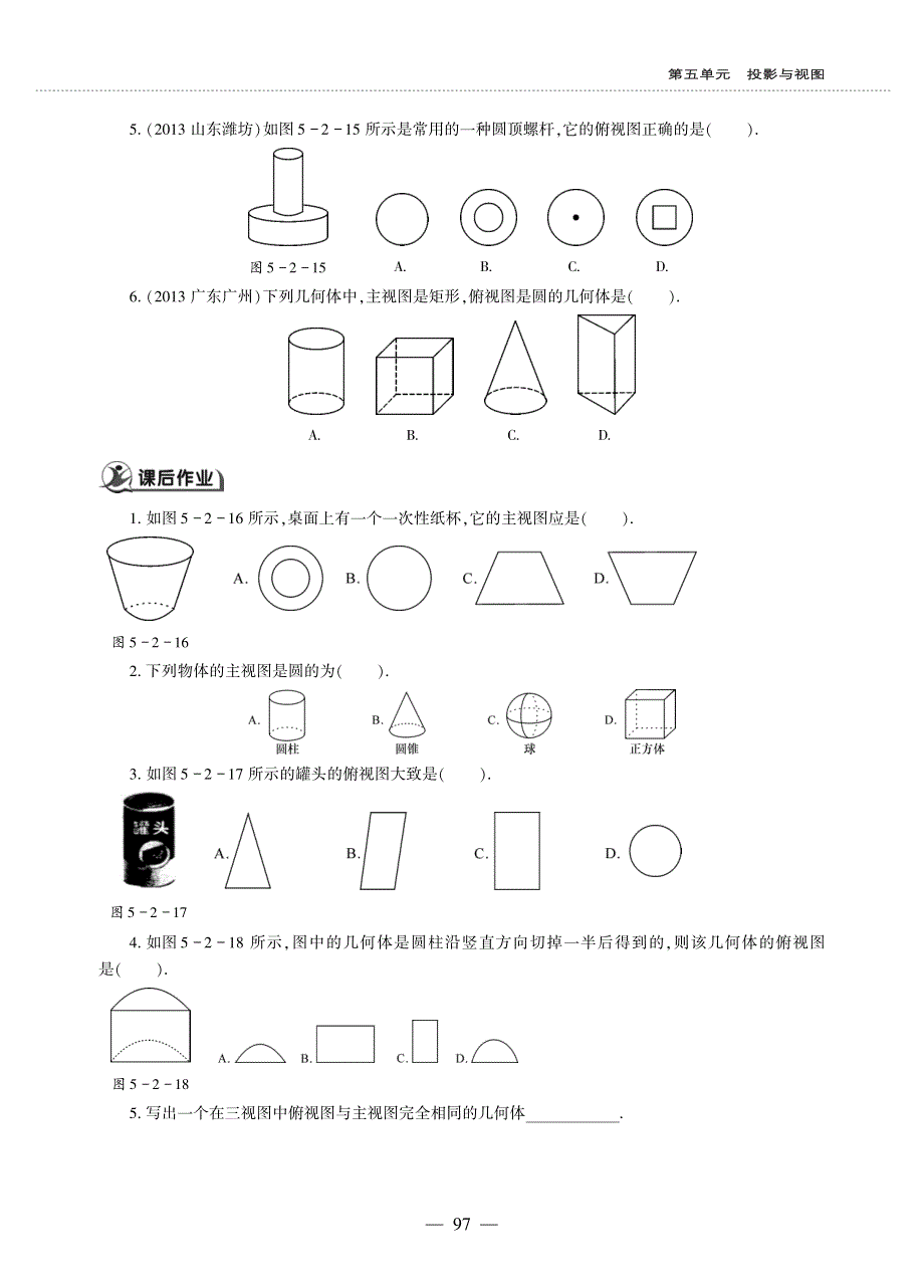 九年级数学上册 第五单元 投影与视图 视图第1课时作业（pdf无答案）（新版）北师大版.pdf_第2页