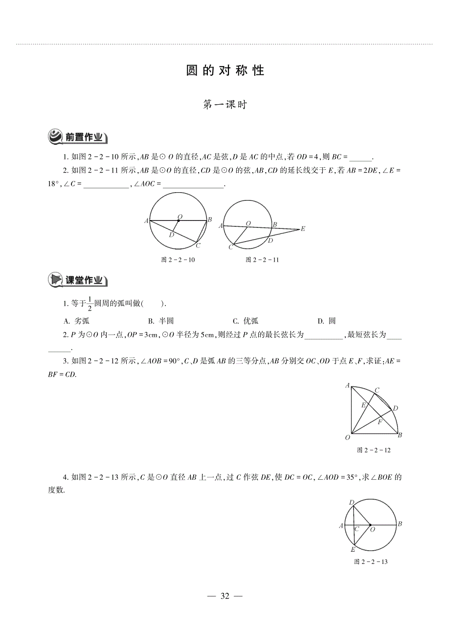 九年级数学上册 第二章 对称图形———圆 圆的对称性作业（pdf无答案）（新版）苏科版.pdf_第1页