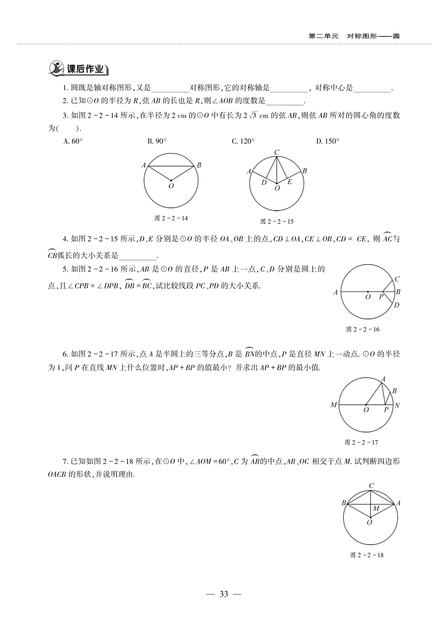 九年级数学上册 第二章 对称图形———圆 圆的对称性作业（pdf无答案）（新版）苏科版.pdf_第2页