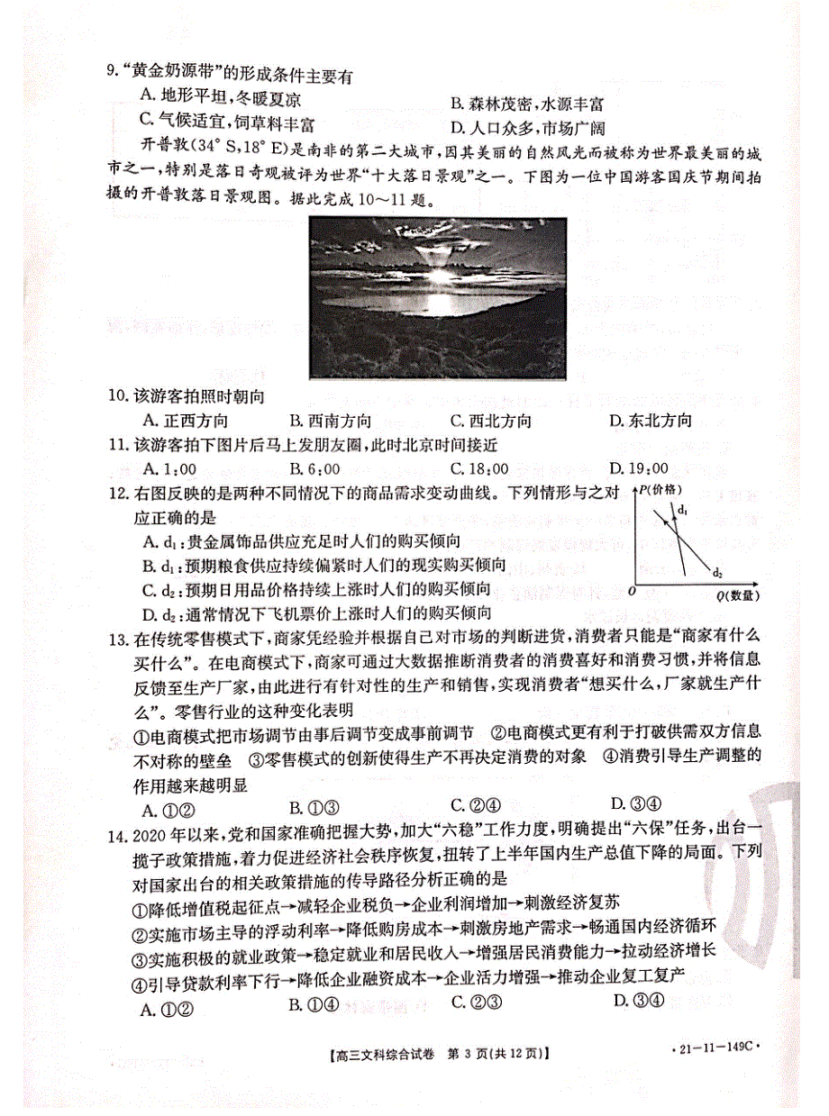 云贵川桂四省2021届高三上学期12月联考文综试题 图片版含答案.pdf_第3页