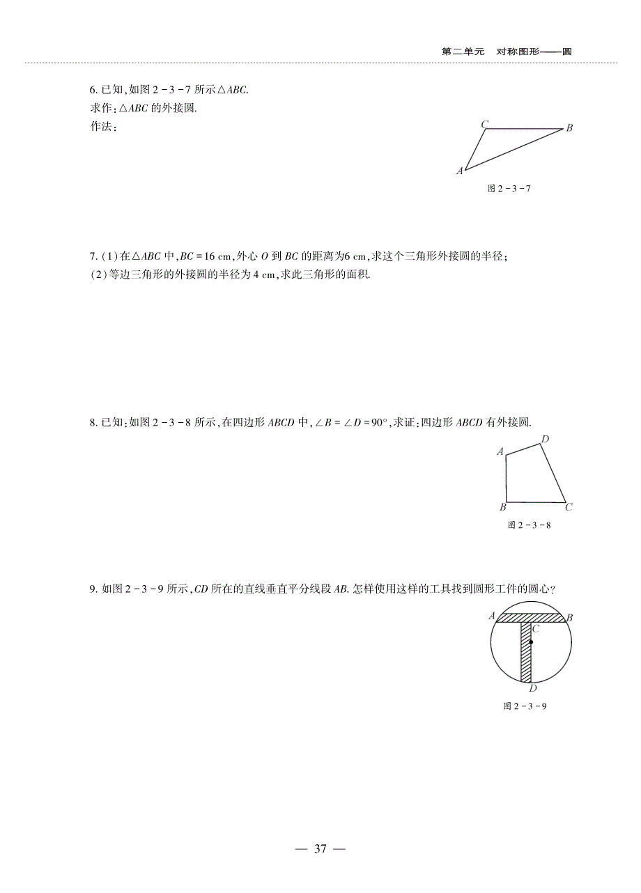 九年级数学上册 第二章 对称图形———确定圆的条件作业（pdf无答案）（新版）苏科版.pdf_第2页