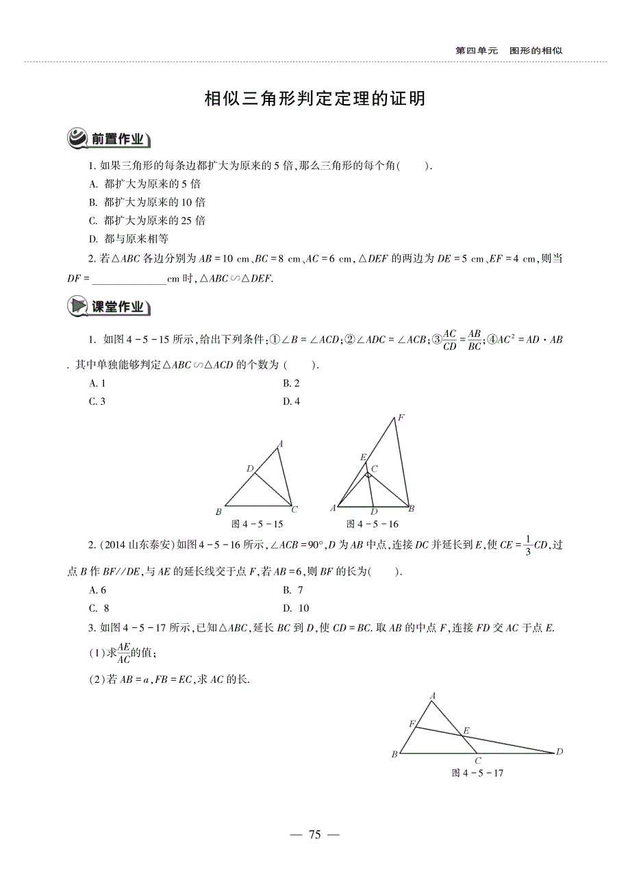 九年级数学上册 第四单元 图形的相似 相似三角形判定定理的证明作业（pdf无答案）（新版）北师大版.pdf_第1页