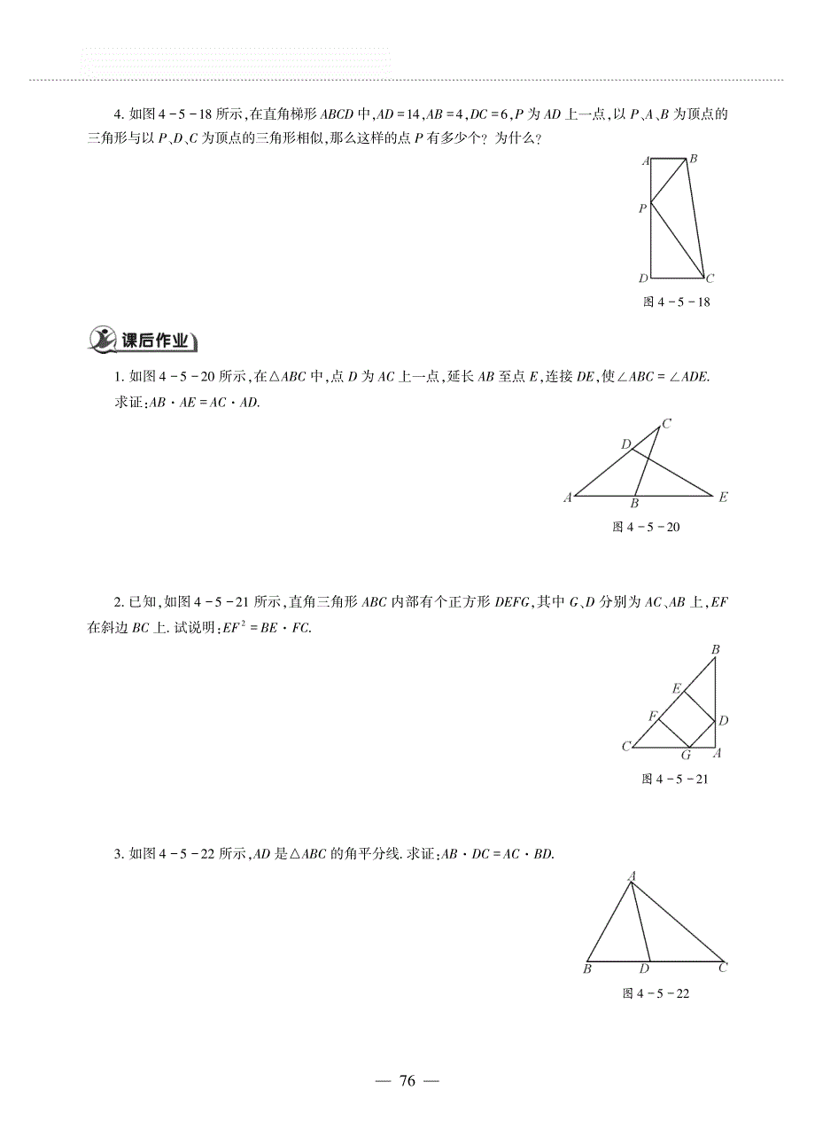 九年级数学上册 第四单元 图形的相似 相似三角形判定定理的证明作业（pdf无答案）（新版）北师大版.pdf_第2页