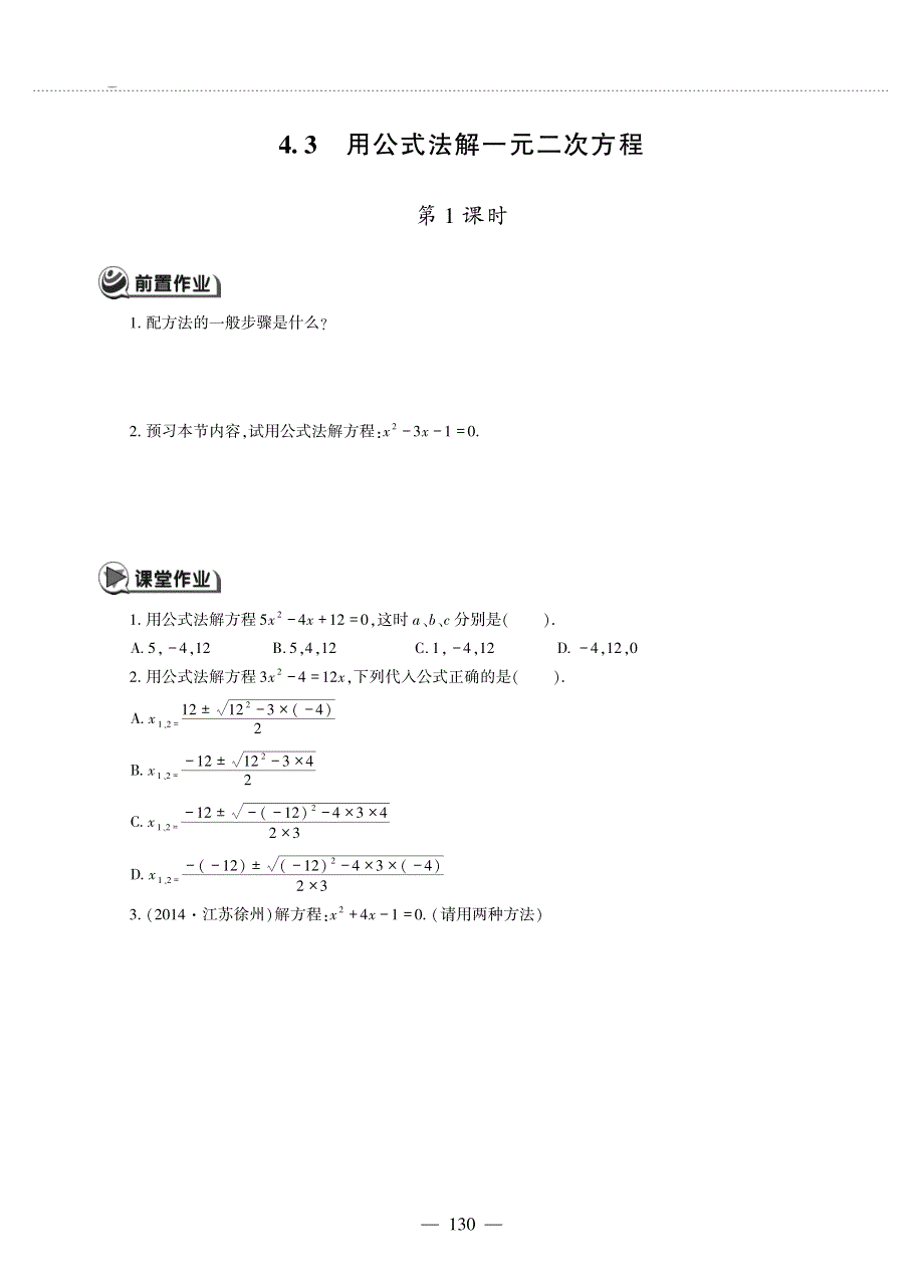 九年级数学上册 第四单元 一元二次方程 4.3 用公式法解一元二次方程作业（pdf无答案）青岛版.pdf_第1页