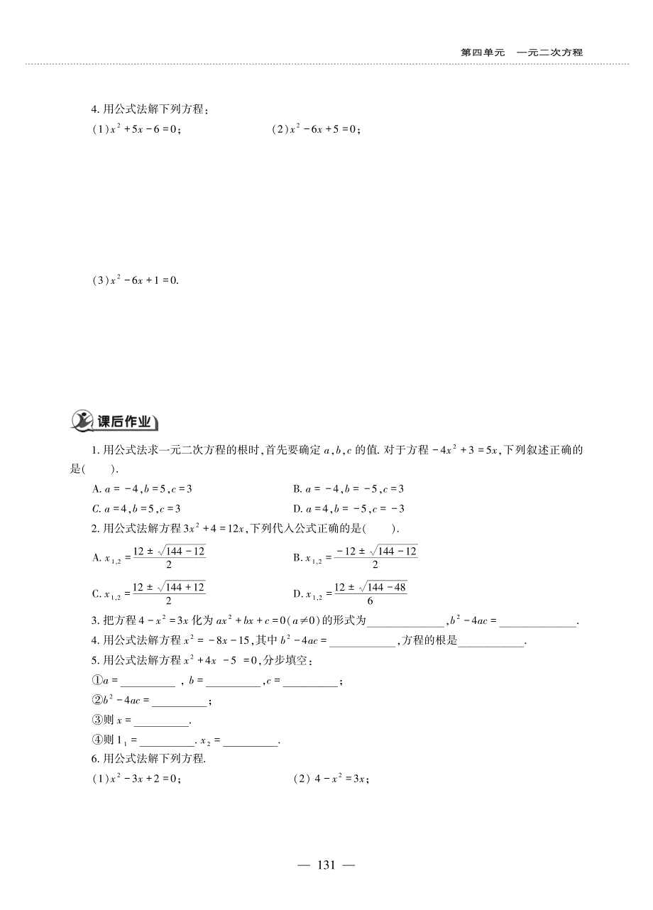 九年级数学上册 第四单元 一元二次方程 4.3 用公式法解一元二次方程作业（pdf无答案）青岛版.pdf_第2页