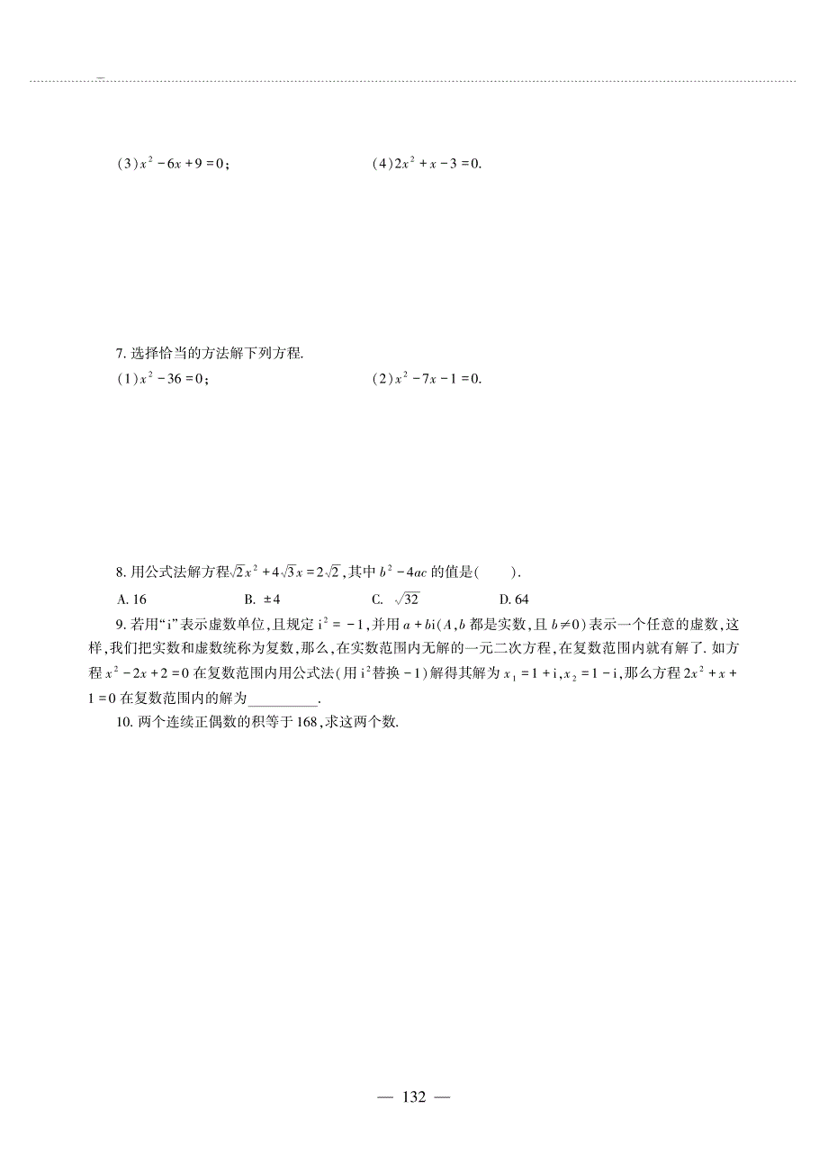 九年级数学上册 第四单元 一元二次方程 4.3 用公式法解一元二次方程作业（pdf无答案）青岛版.pdf_第3页