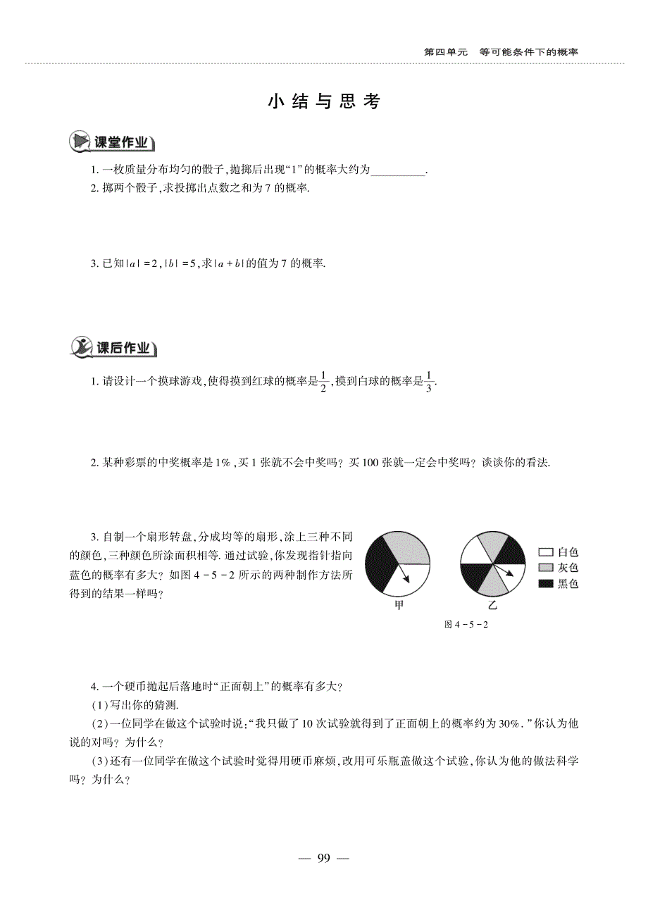 九年级数学上册 第四单元 等可能条件下的概率小结与思考作业（pdf无答案）（新版）苏科版.pdf_第1页