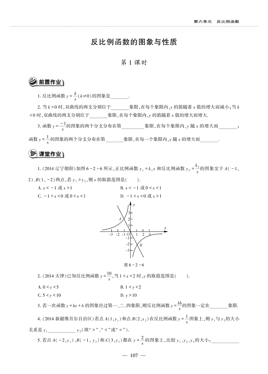 九年级数学上册 第六单元 反比例函数 反比例函数的图象与性质第1课时作业（pdf无答案）（新版）北师大版.pdf_第1页