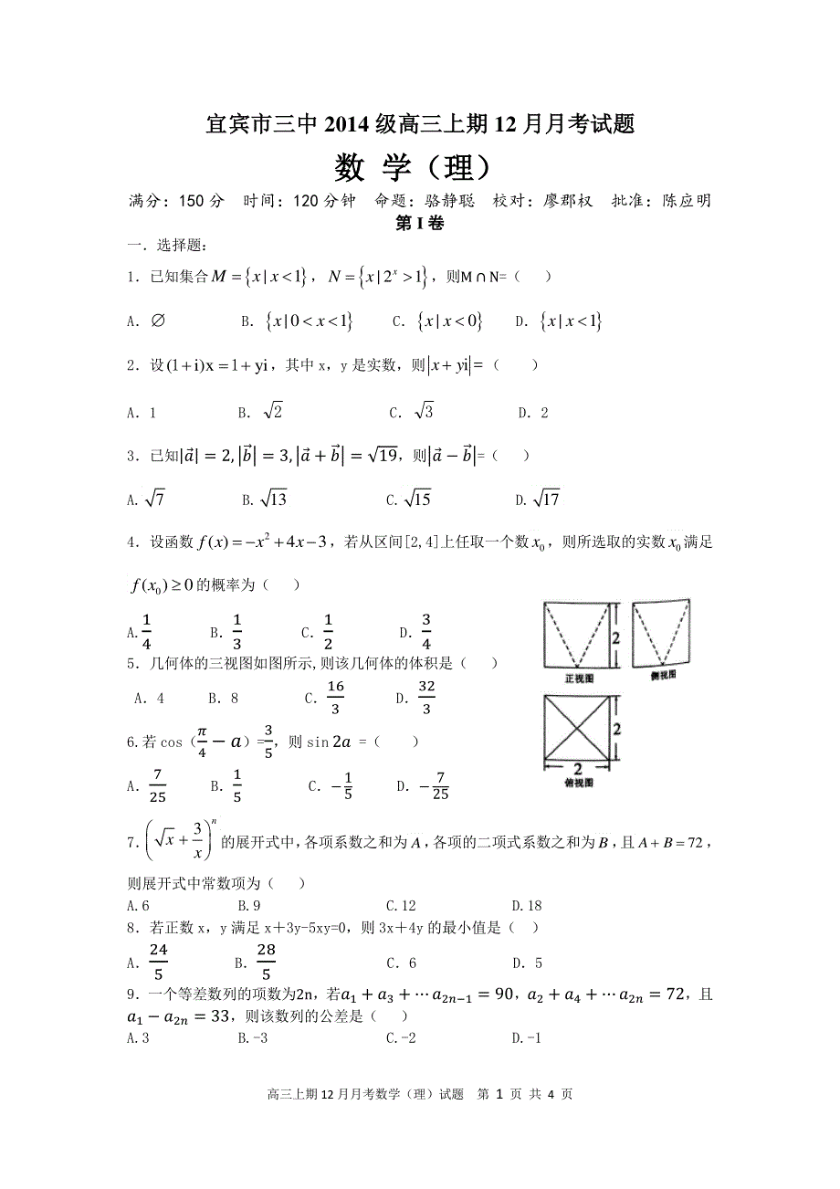 四川省宜宾第三中学2017届高三12月月考数学（理）试题 PDF版缺答案.pdf_第1页