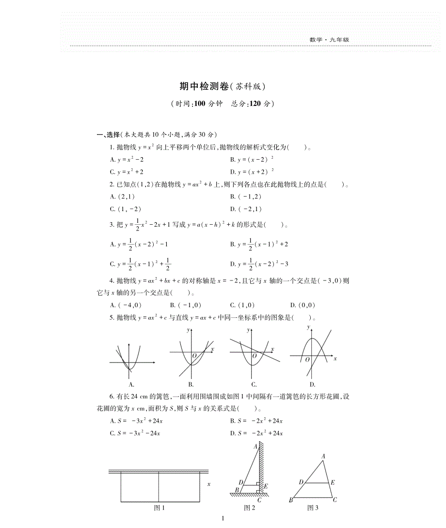 九年级数学下册 期中测试卷（pdf）（新版）苏科版.pdf_第1页