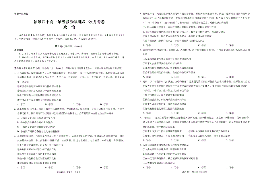 云南省镇雄县第四中学2020-2021学年高一政治下学期第一次月考试题（PDF）.pdf_第1页