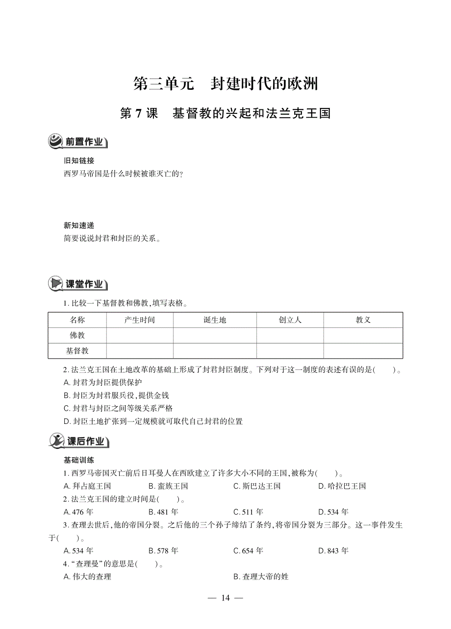 九年级历史上册 第三单元 封建时代的欧洲 第7课 基督教的兴起和法兰克王国同步作业（pdf无答案）新人教版.pdf_第1页