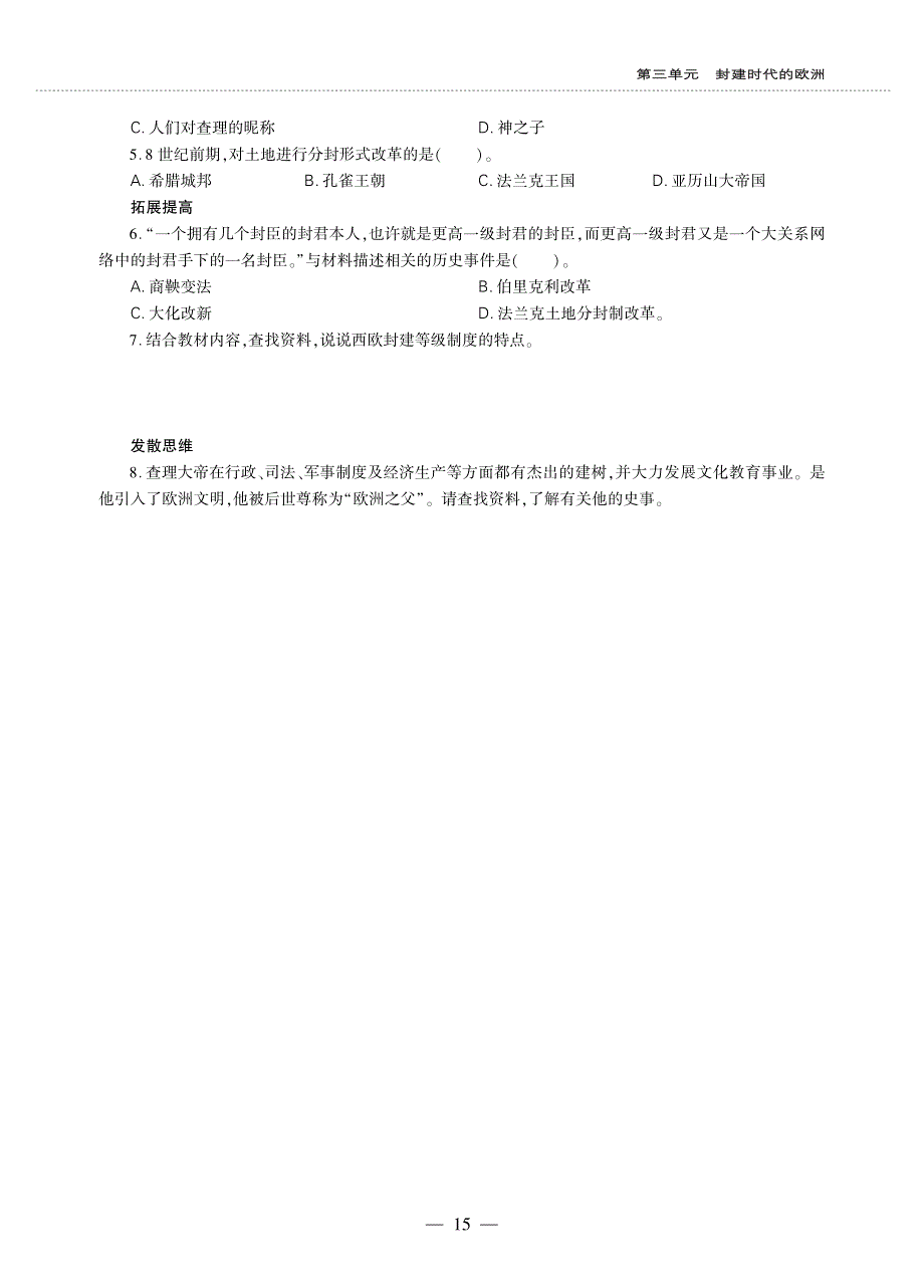 九年级历史上册 第三单元 封建时代的欧洲 第7课 基督教的兴起和法兰克王国同步作业（pdf无答案）新人教版.pdf_第2页