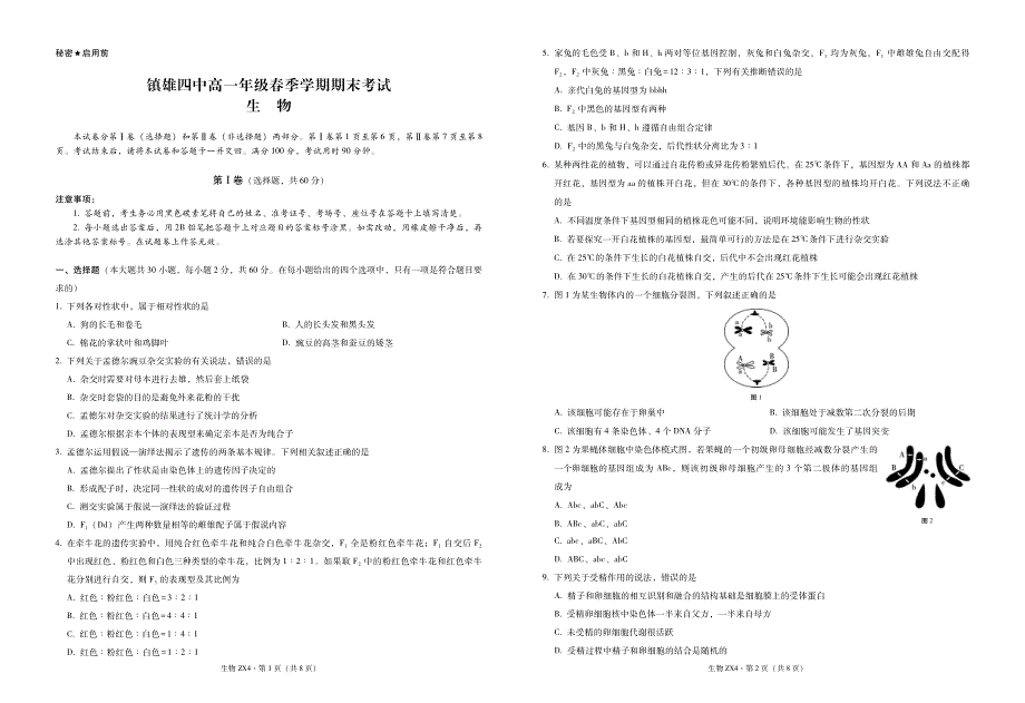 云南省镇雄县第四中学2020-2021学年高一下学期期末考试生物试题 PDF版含答案.pdf_第1页