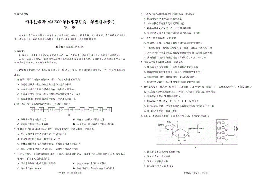 云南省镇雄县第四中学2020-2021学年高一生物上学期期末考试试题（PDF）.pdf_第1页