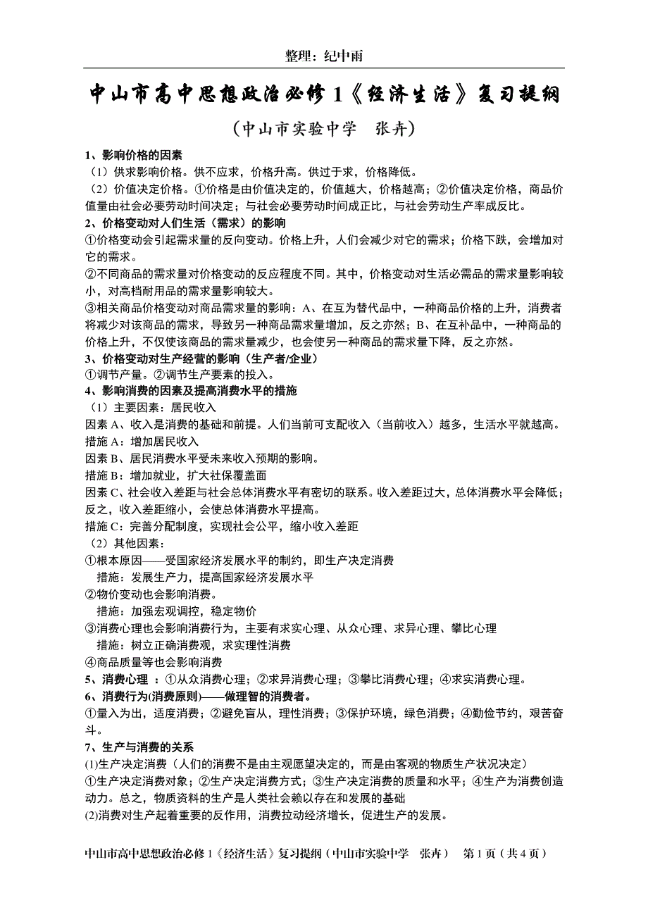 《名校推荐》广东省中山市实验中学2017年高中政治必修1《经济生活》复习提纲 PDF版.pdf_第1页