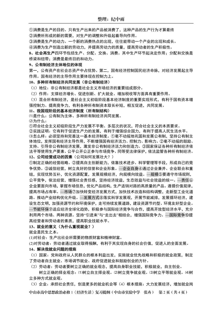 《名校推荐》广东省中山市实验中学2017年高中政治必修1《经济生活》复习提纲 PDF版.pdf_第2页