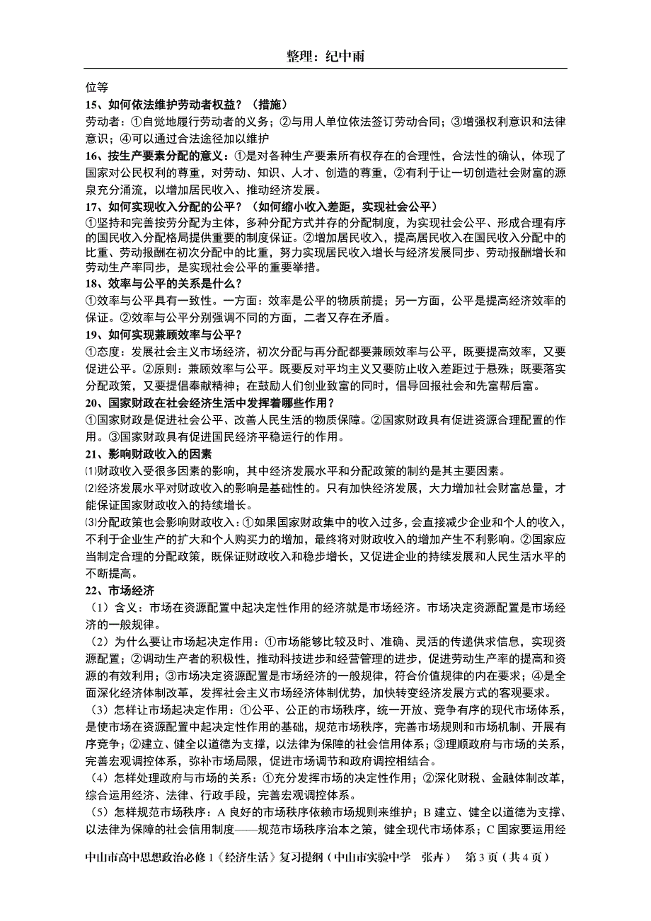 《名校推荐》广东省中山市实验中学2017年高中政治必修1《经济生活》复习提纲 PDF版.pdf_第3页