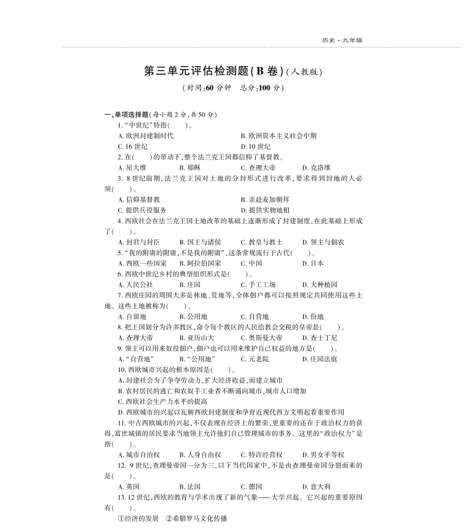 九年级历史上册 第三单元 封建时代的欧洲评估检测题（B卷pdf无答案）新人教版.pdf_第1页