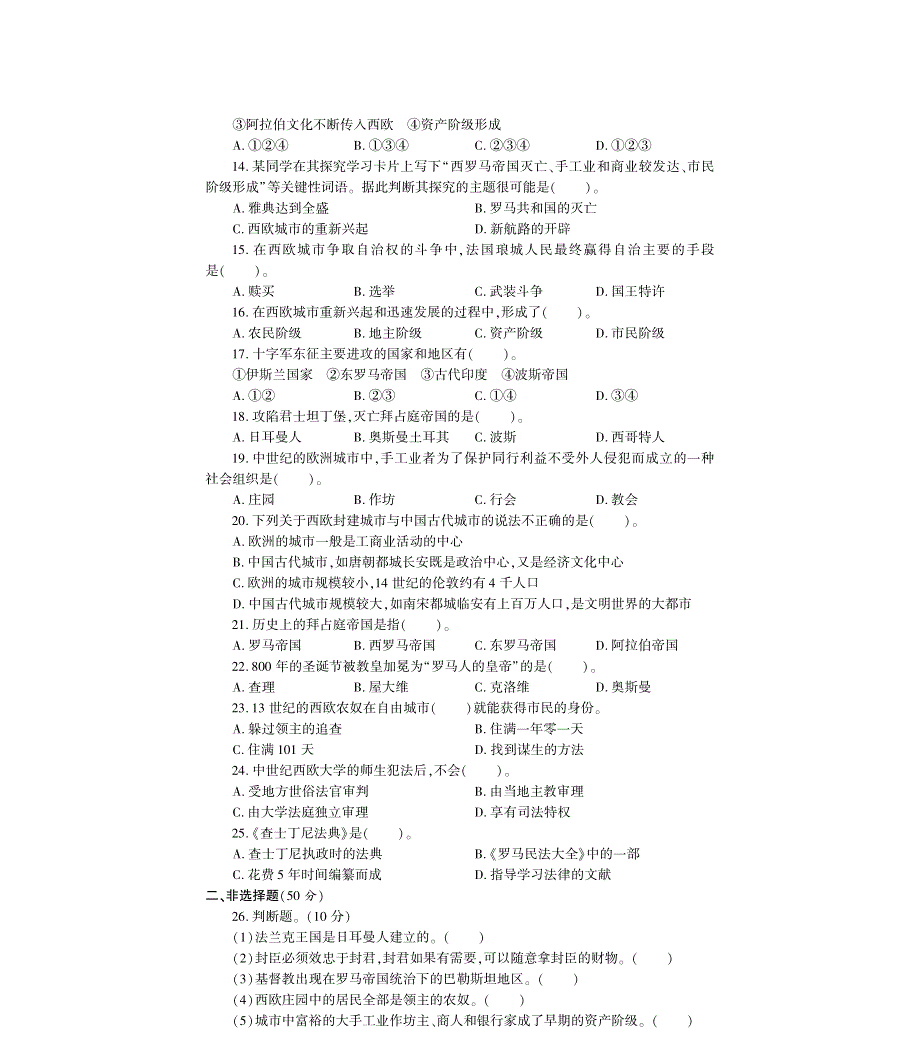 九年级历史上册 第三单元 封建时代的欧洲评估检测题（B卷pdf无答案）新人教版.pdf_第2页