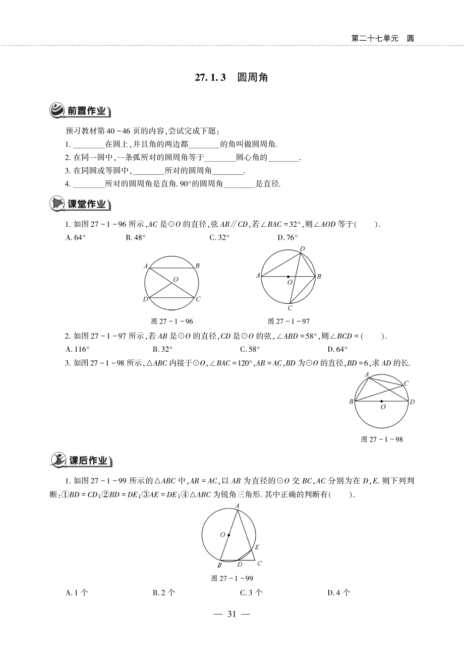 九年级数学下册 第27章 圆27.1 圆的认识 27.1 圆的认识 3圆周角作业（pdf无答案）（新版）华东师大版.pdf_第1页