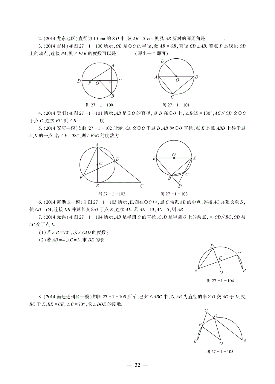 九年级数学下册 第27章 圆27.1 圆的认识 27.1 圆的认识 3圆周角作业（pdf无答案）（新版）华东师大版.pdf_第2页