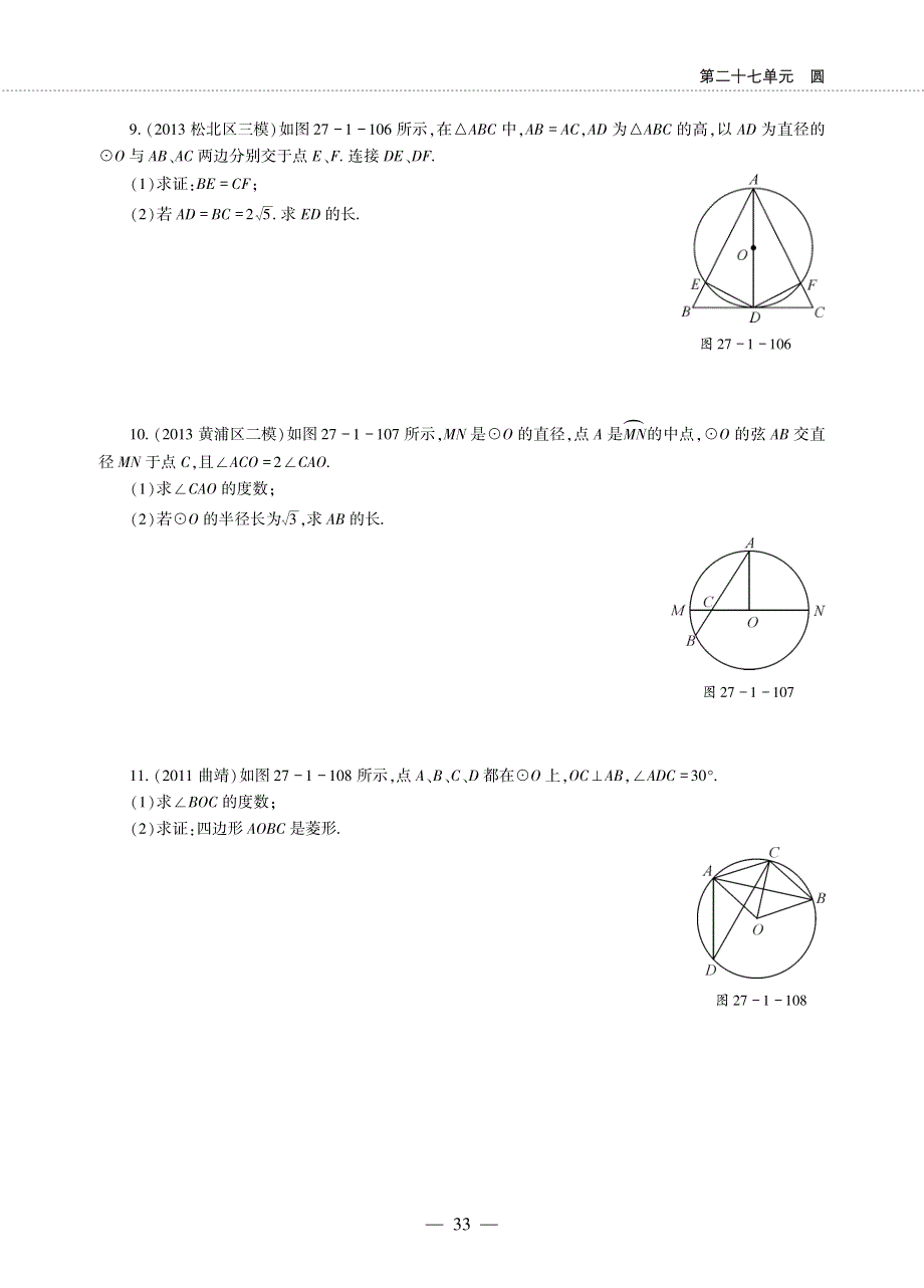 九年级数学下册 第27章 圆27.1 圆的认识 27.1 圆的认识 3圆周角作业（pdf无答案）（新版）华东师大版.pdf_第3页