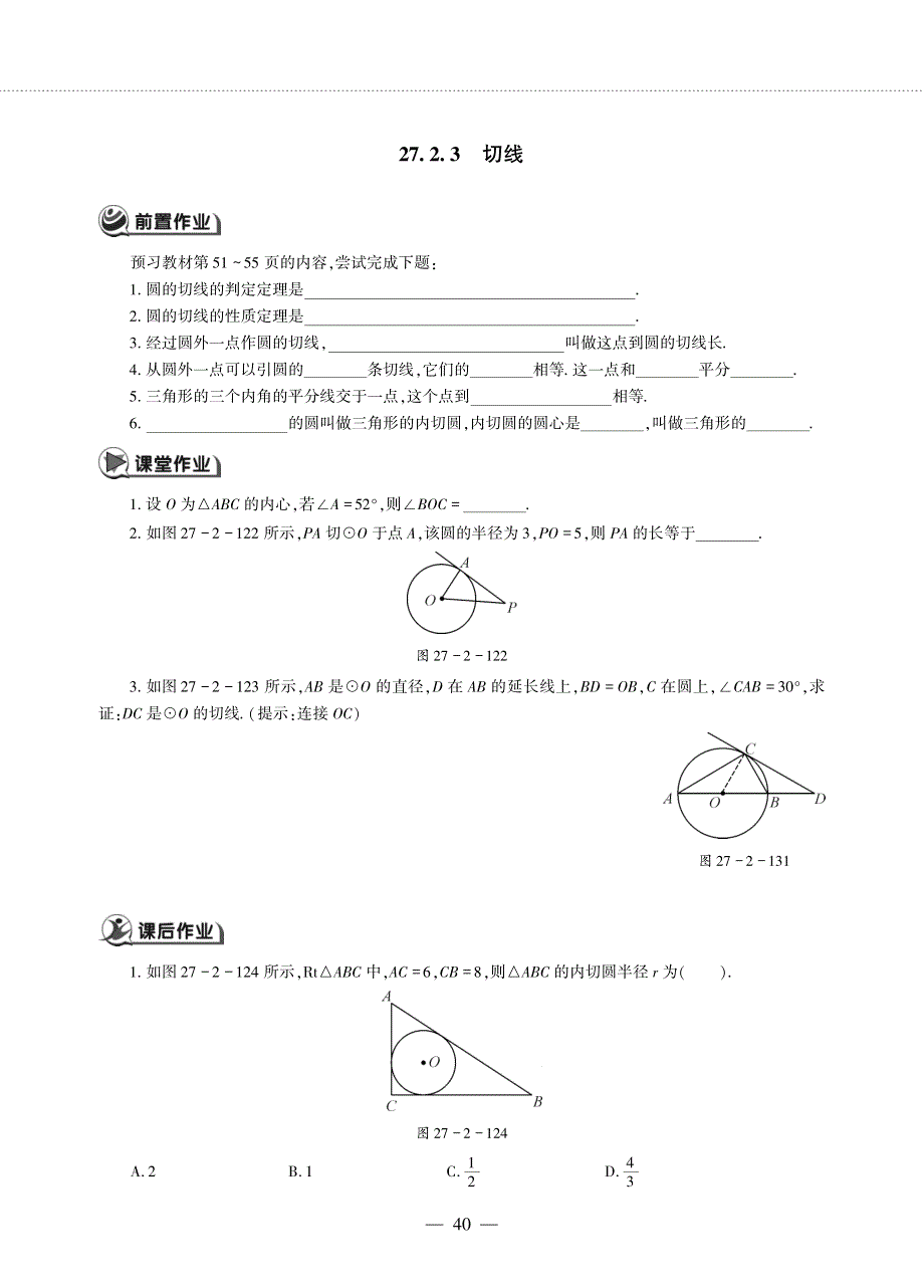 九年级数学下册 第27章 圆27.2 与圆有关的位置关系 27.2 与圆有关的位置关系 3切线作业（pdf无答案）（新版）华东师大版.pdf_第1页