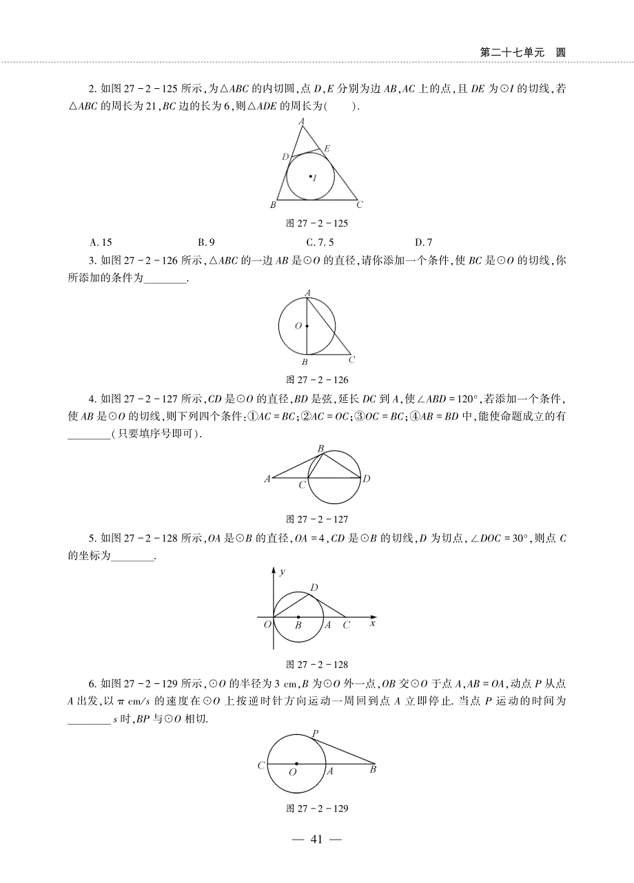 九年级数学下册 第27章 圆27.2 与圆有关的位置关系 27.2 与圆有关的位置关系 3切线作业（pdf无答案）（新版）华东师大版.pdf_第2页