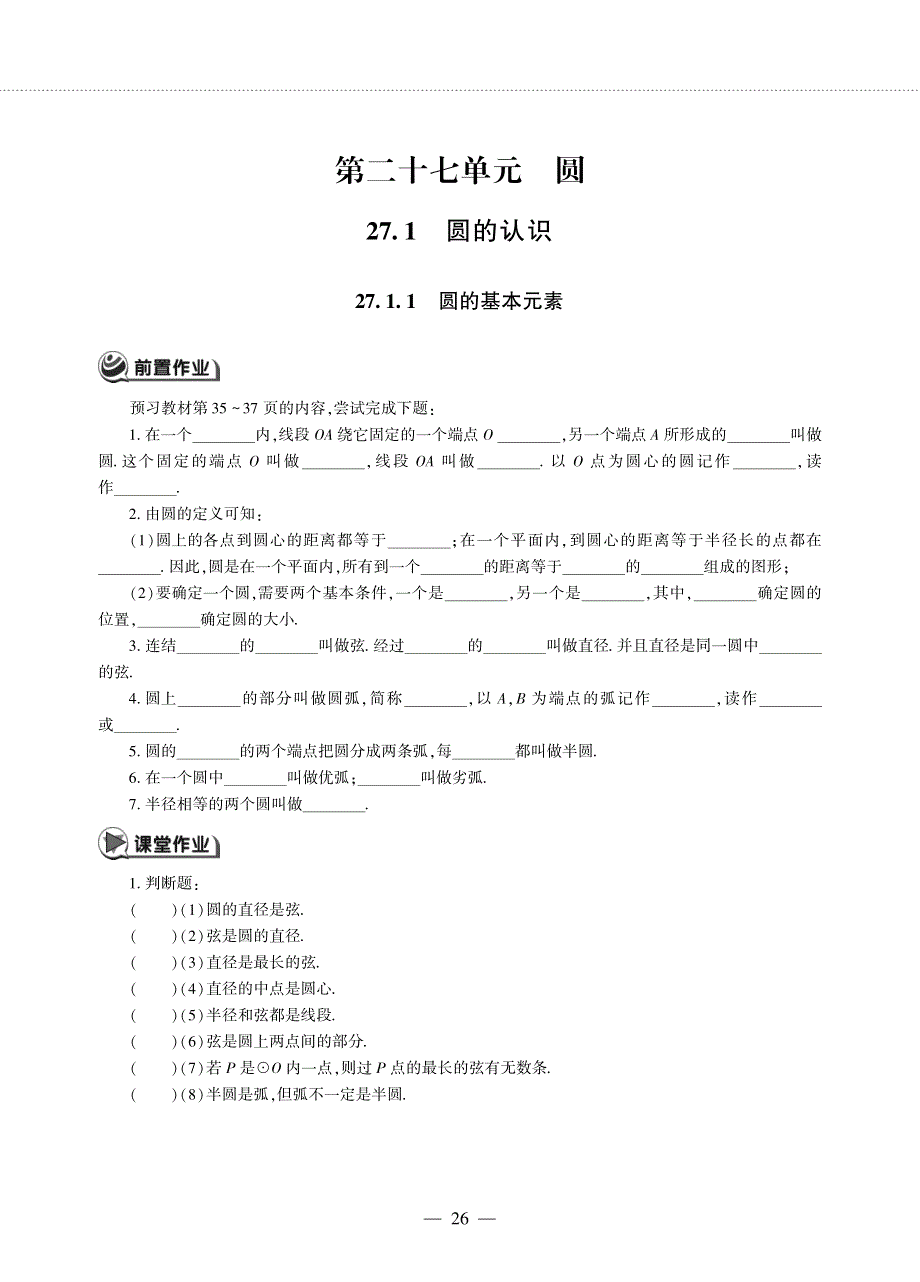 九年级数学下册 第27章 圆27.1 圆的认识 27.1 圆的认识 1圆的基本元素作业（pdf无答案）（新版）华东师大版.pdf_第1页