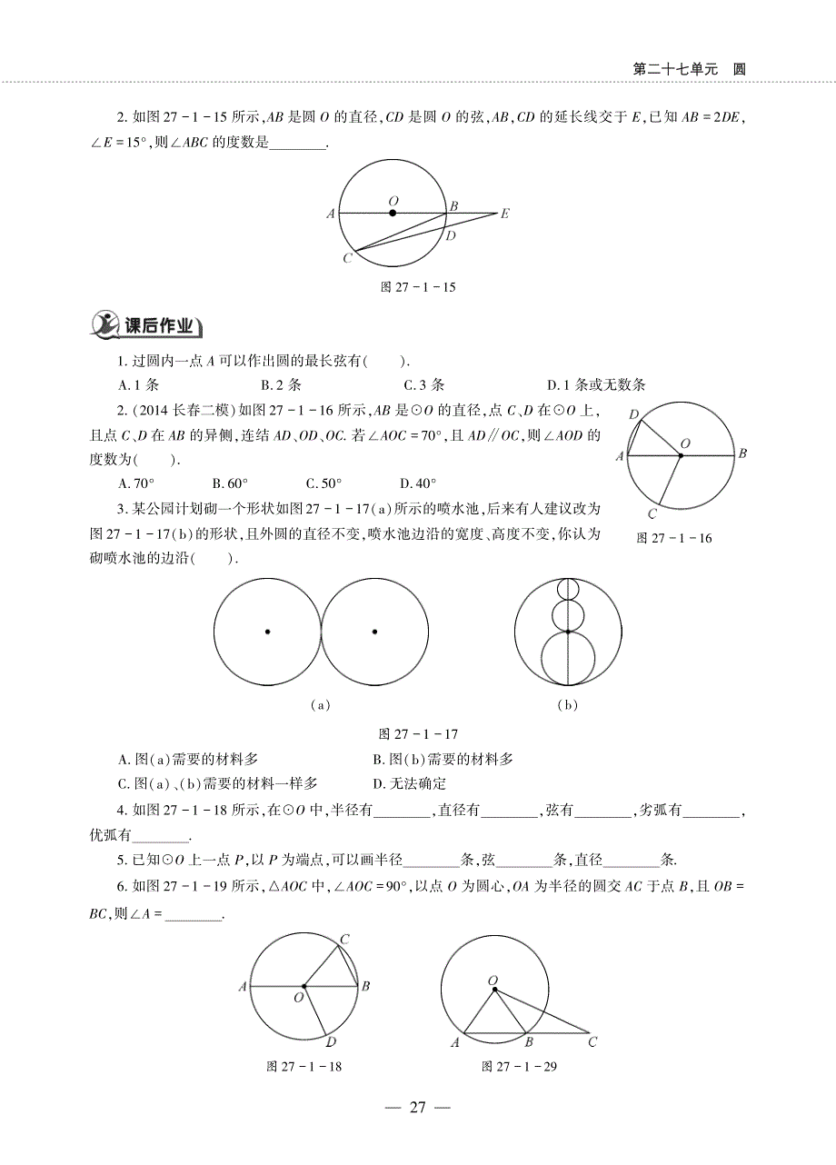 九年级数学下册 第27章 圆27.1 圆的认识 27.1 圆的认识 1圆的基本元素作业（pdf无答案）（新版）华东师大版.pdf_第2页