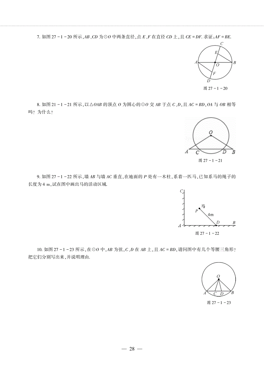 九年级数学下册 第27章 圆27.1 圆的认识 27.1 圆的认识 1圆的基本元素作业（pdf无答案）（新版）华东师大版.pdf_第3页