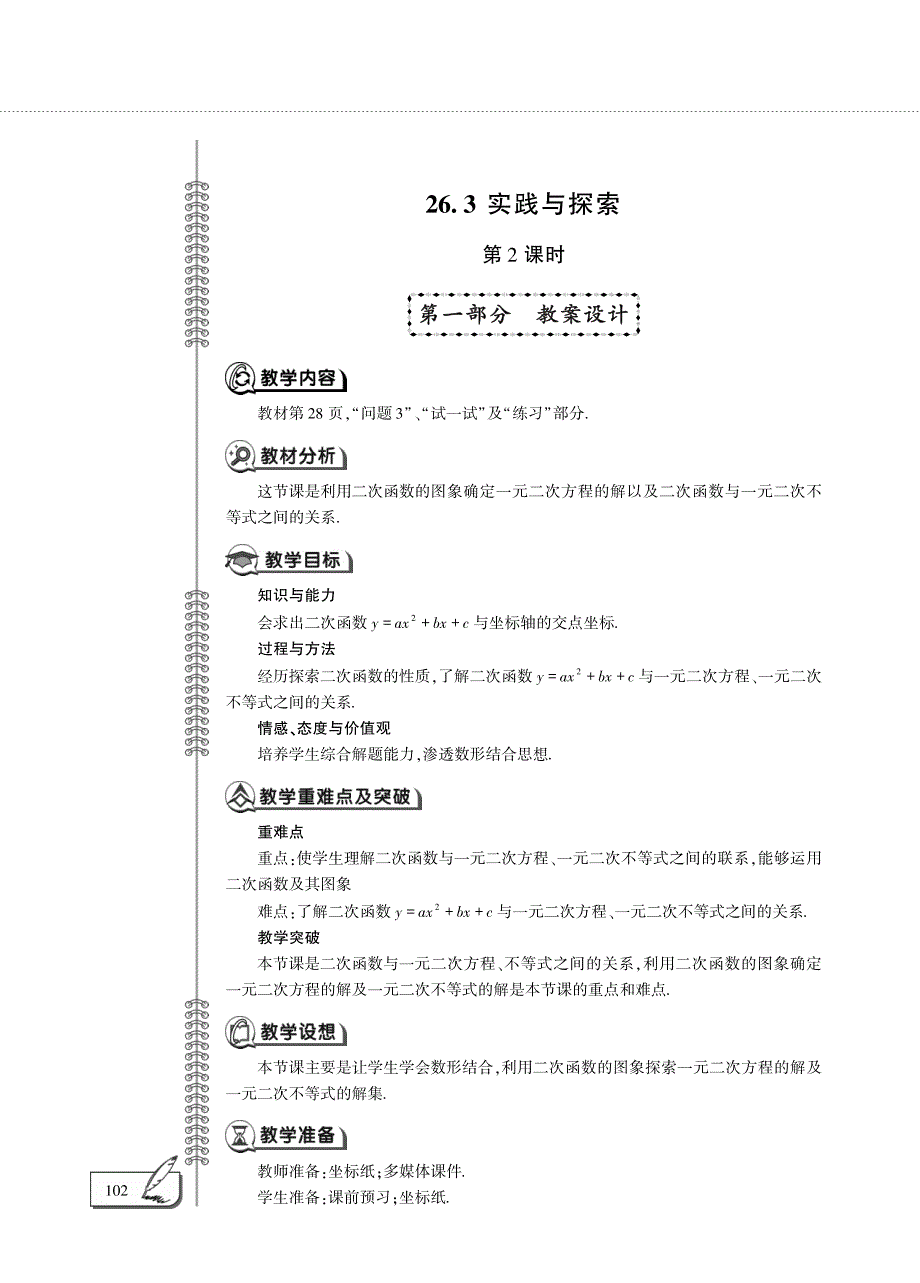 九年级数学下册 第26章 二次函数26.3 实践与探索（第2课时）教案（pdf）（新版）华东师大版.pdf_第1页